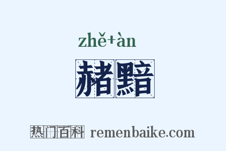 赭黯是什么意思的图片